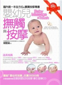 嬰幼兒撫觸與按摩[二手書_良好]