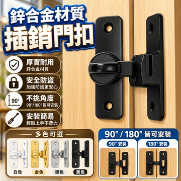 🔥防盜神器 鋁合金門扣 防盜安全鎖 推拉門鎖 門窗固定鎖 門窗鎖 櫥櫃門扣 插銷卡扣 兒童安全門扣 防盜鎖 居家防護