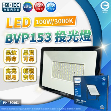 【卡樂】飛利浦 BVP153 G2 LED 100W 白光 黃光 IP65 投光燈 泛光燈 全電壓 PHILIPS
