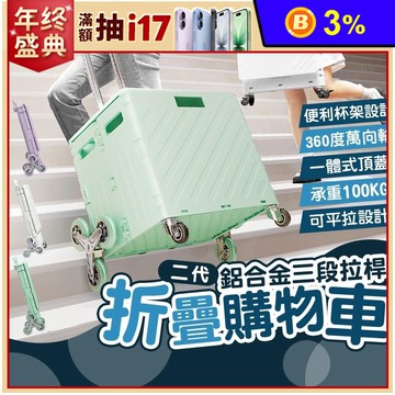 二代升級75L超大容量萬向摺疊購物車 一般款 爬梯款 可平拉設計 含精美杯架
