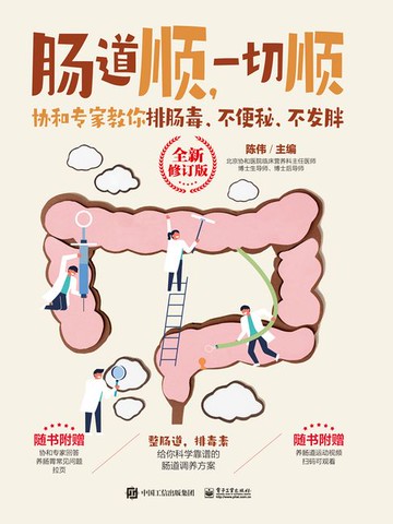 【電子書】肠道顺，一切顺：协和专家教你排肠毒、不便秘、不发胖（全新修订版）