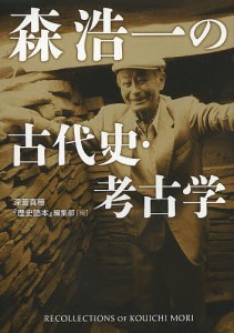 森浩一の古代史・考古学 深萱真穂 『歴史読本』編集部