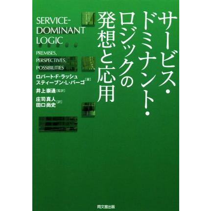 サービス・ドミナント・ロジックの発想と応用／ロバート・Ｆ．ラッシュ(著者),スティーブン・Ｌ．バーゴ(著者),井上崇通(訳者),庄司真人(訳