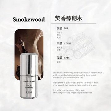 LEN 嵐 焚香癒創木 雪玉固態香水（固體香水膏 古龍水香膏 古龍香氛體香膏 男生女生男性女性隨身身體香氛膏 男香 女香