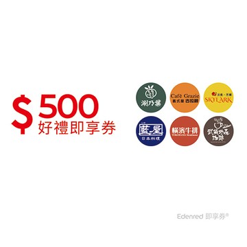 雲雀集團500元好禮即享券(涮乃葉、古拉爵)(餘額型)