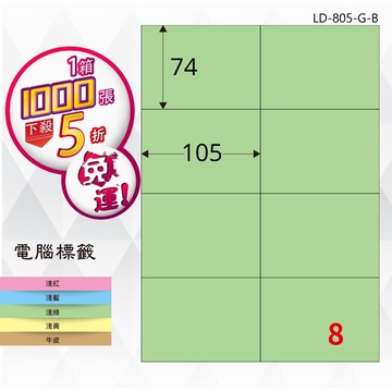 必購網【longder龍德】電腦標籤紙 8格 LD-805-G-B 淺綠色 1000張 影印 雷射 貼紙