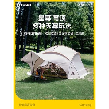 Tawa穹頂天幕露營春游遮陽戶外大號專業車尾帳篷野營餐裝備涼亭