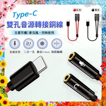 【當天出貨丨現貨在台】Type-C麥克風音訊轉接線 直插直用 二合一孔 鍍金3.5MM 強韌編織