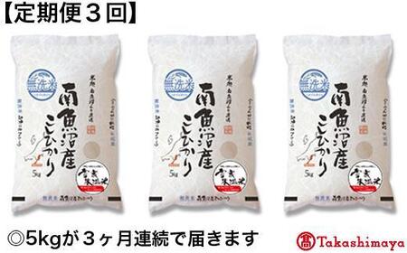 南魚沼産こしひかり無洗米 雪蔵氷温米５ｋｇ