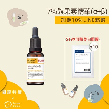新上市🧡7%熊果素精華(α+β)30ml