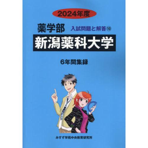 [本 雑誌] 新潟薬科大学 (’24 薬学部入試問題と解答 10) みすず学苑中央