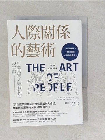 【書寶二手書T1／心理_YUF】人際關係的藝術：打造真實人際關係的53堂課_戴夫‧可本