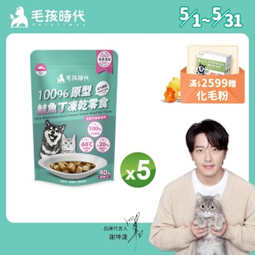 【毛孩時代】100%原型鮭魚丁凍乾零食40gx5包(關節保健/犬貓凍乾/犬貓零食/貓咪凍乾/貓咪零食)