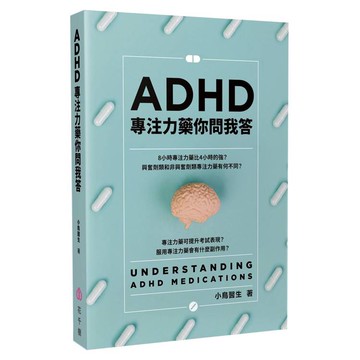 ADHD專注力藥你問我答
