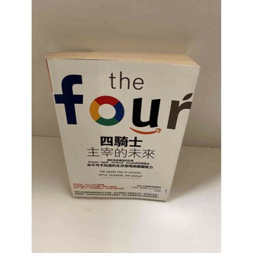 【雷根360免運】【送贈品】【大衛360免運】【送贈品】【8成新】四騎士主宰的未來  #八成新【P-E1781】