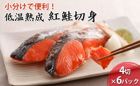 低温熟成 紅鮭 切身 4切×6パック (合計24切れ入り) 