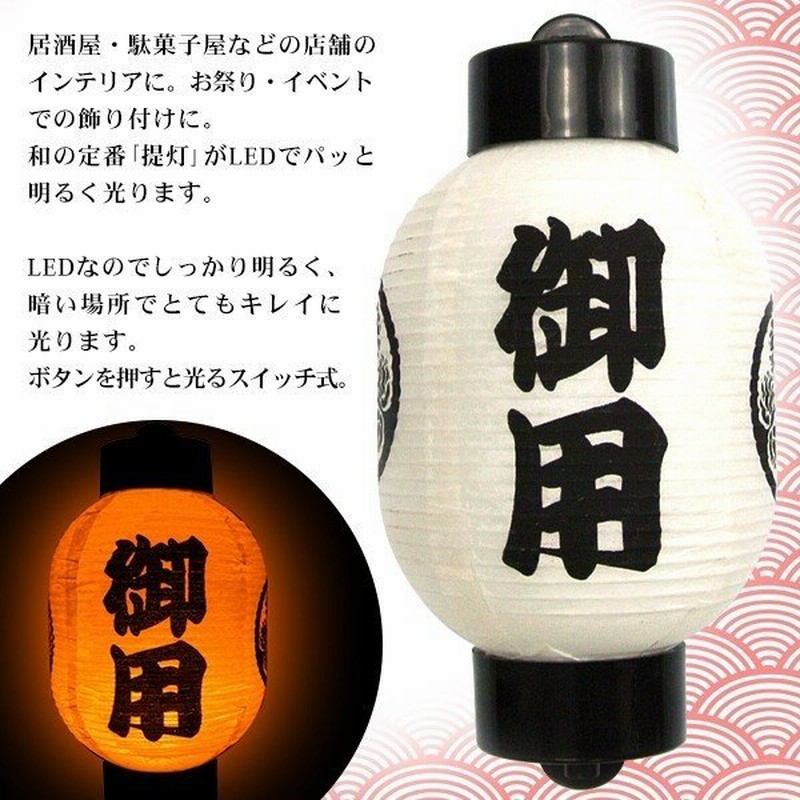 光る提灯 マグネット付 和の定番 Ledちょうちん 赤富士 三つ葉葵家紋入り御用 インテリアライト おしゃれ 間接照明 やさしい灯り 日本の心 お土産 光る提灯 通販 Lineポイント最大0 5 Get Lineショッピング