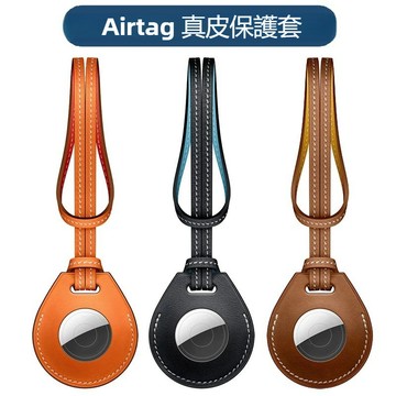 台灣優品🔥蘋果AirTag真皮保護套 Airtag 長繩款保護套 防丟追蹤 AirTag皮質保護殼 AirTag鑰匙圈