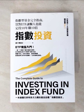 【書寶二手書T4／基金_LHG】指數投資：指數型基金完全指南，買對ETF讓懶人也能定投10年賺10倍_銀行螺絲釘