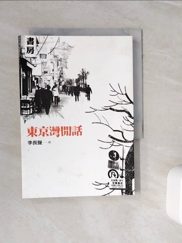 【書寶二手書T2／翻譯小說_WNN】東京灣閒話_李長聲