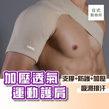 日式製物所【G24】加壓透氣運動護肩 運動護肩推薦 加壓透氣護肩帶 支撐防護 吸濕排汗 肩關節保護 重訓 籃球 羽球必備