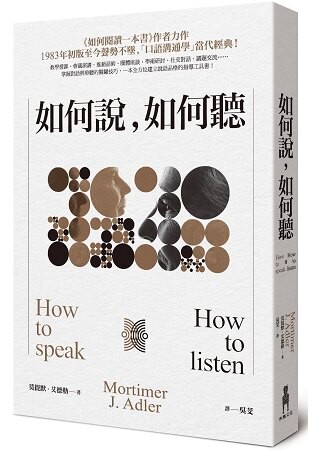 如何說，如何聽