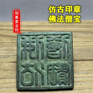 仿古古玩銅器民國繁方篆佛法僧寶銅印章三寶印道士銅印印璽鈕章