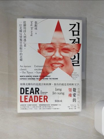 【書寶二手書T1／歷史_SRR】敬愛的領袖-從御用詩人到逃亡者，一位北韓反情報官員眼中的北韓_張振成