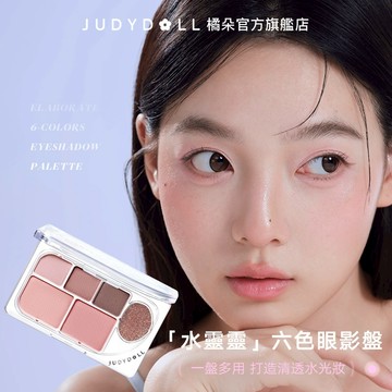 Judydoll橘朵六色眼影盤綜合盤腮紅鼻影陰影啞光細閃珠光高光爆閃細膩自然清透顯色顯白防水防汗水光氛圍色低飽和臥蠶眼線