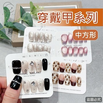 台灣現貨 免運 穿戴甲 中方形 手工款 美甲 Ching co 青可