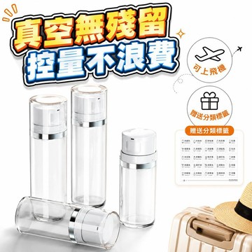 【潮流工坊】旅行真空分裝瓶 大口徑按壓分裝瓶 大容量化妝品分裝瓶 精華液乳液粉底液空瓶 便攜旅行瓶 真空按壓瓶
