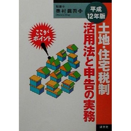 土地・住宅税制活用法と申告の実務(平成１２年版) ここがポイント／奥村真吾(著者)