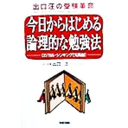 今日からはじめる論理的な勉強法 ロジカル・シンキング実践編 出口汪の受験革命／出口汪(著者)