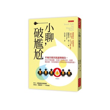 小聊，破尷尬：不再只用天氣當開場白。四大不敗話題、先等三拍再回話、刻意唱反調，你