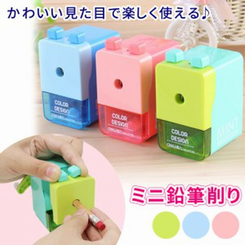 鉛筆削り ミニ えんぴつけずり 軽量 軽い 手動式 鉛筆削り器 手動 タイプ コンパクト えんぴつ削り かわいい おしゃれ キラキラ カラフル 通販 Lineポイント最大1 0 Get Lineショッピング
