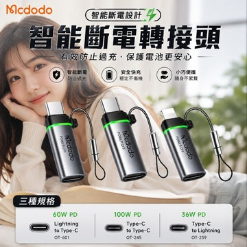 Mcdodo 麥多多 100w 智能斷電轉接頭 充電轉接快充線 Type-C PD 蘋果轉接 快充 充電線 轉接線