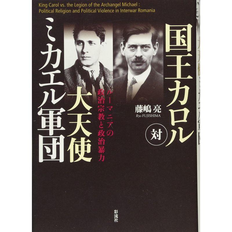 国王カロル対大天使ミカエル軍団?ルーマニアの政治宗教と政治暴力