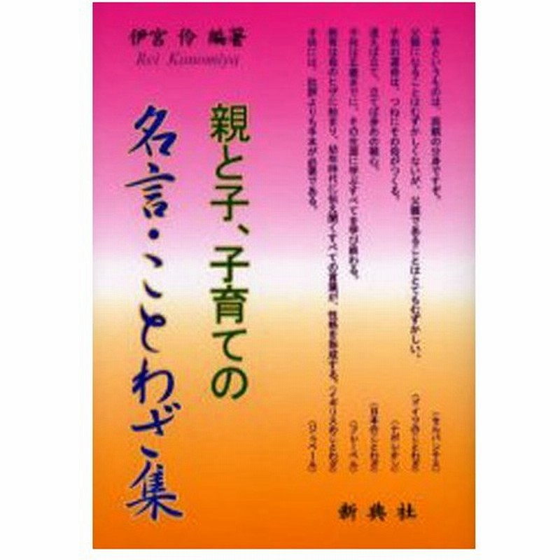 親と子 子育ての名言 ことわざ集 通販 Lineポイント最大0 5 Get Lineショッピング