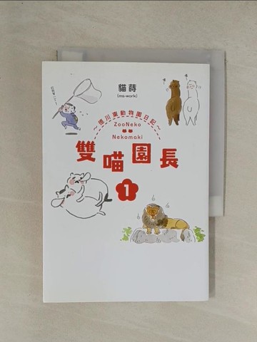 【書寶二手書T1／少年童書_YG5】雙喵園長～德川東動物園日記～ (1)_丁雍