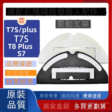 適配石頭掃地機器人T7S配件T7S Plus/S7/T8Plus震動抹布拖布支架 d7142