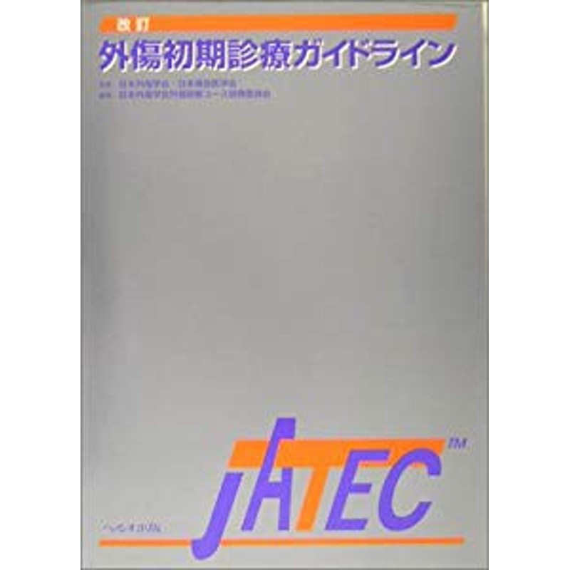 外傷初期診療ガイドラインJATEC 【35％OFF】 swim.main.jp