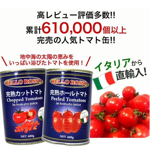 カットトマト缶 400g 10缶 BELLO ROSSO CHOPPED TOMATOES トマト缶 パスタソース スパゲッティー