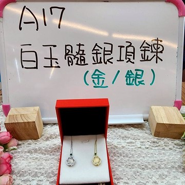 A17-白玉髓銀項鍊 (金/ 銀)