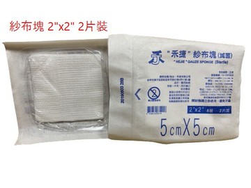 "禾捷" 紗布塊(滅菌) 2吋，2入、5入