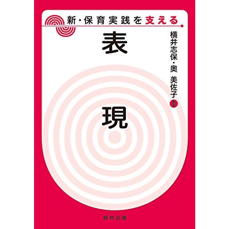 表現 (新・保育実践を支える)