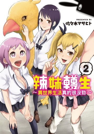 【電子書】辣妹轉生 ~異世界生活真的很沒勁~ (2)