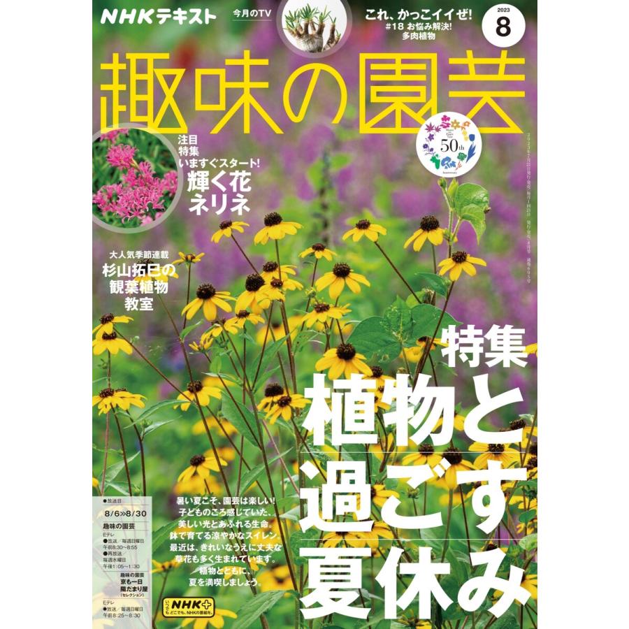 NHK 趣味の園芸 2023年8月号 電子書籍版   NHK 趣味の園芸編集部