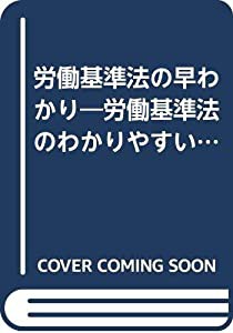 労働基準法の早わかり―労働基準法のわかりやすい逐条解説(中古品)