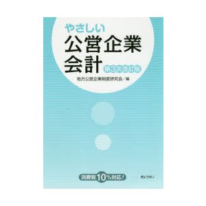 中古単行本 経済 やさしい公営企業会計