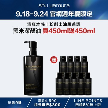 【9.18-9.24】黑米潔顏油買450ml送450ml